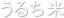 ���邿��