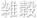 �G��