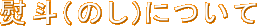 熨斗(のし)について